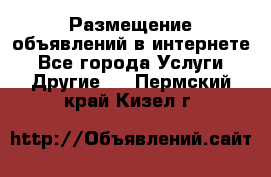 Размещение объявлений в интернете - Все города Услуги » Другие   . Пермский край,Кизел г.